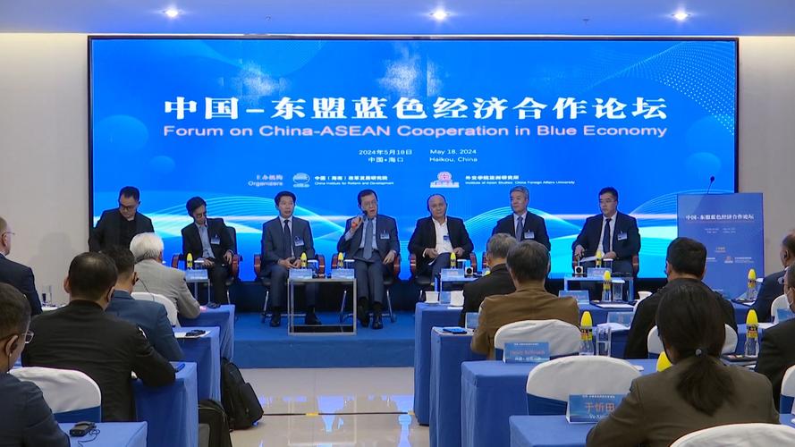 深化区域经贸合作 推动中国-东盟蓝色经济一体化