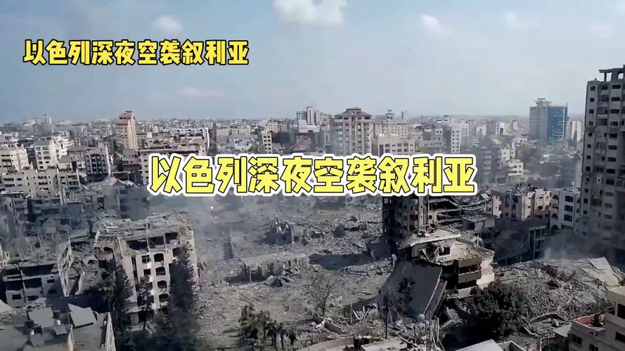 叙利亚多地遭以色列空袭致1死7伤