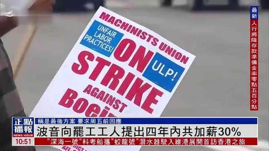 罢工持续 股价走低 波音公司危机不断