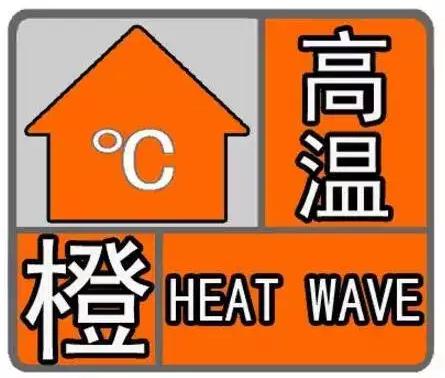 湖南省荷塘区发布高温橙色预警_2