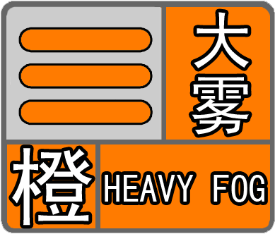 山东省博兴县发布大雾橙色预警_1