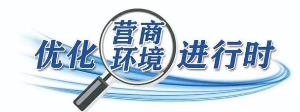 顺义优化营商环境 加快实现以评促优