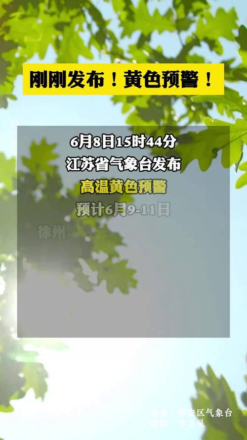 江苏省江都区发布高温黄色预警_1