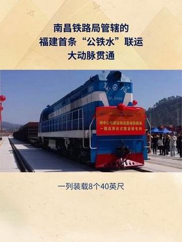 福建首个“公铁水”联运枢纽正式投运