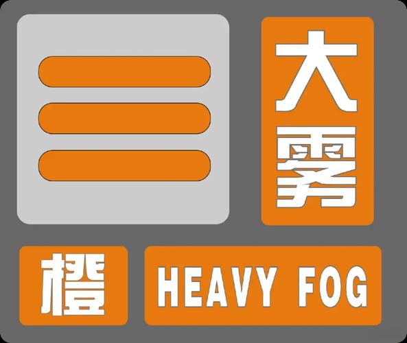 辽宁省台安县发布大雾橙色预警_4