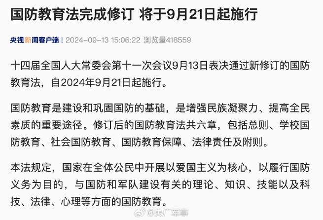 新华社权威快报丨国防教育法完成修订 将于9月21日起施行