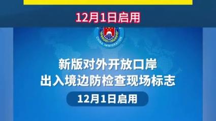 江西对外开放一类口岸均启用新版出入境边防检查现场标志