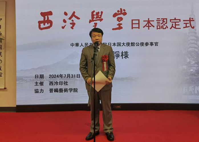日本“西泠学堂”揭牌仪式在东京举行