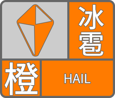 广东省乳源瑶族自治县发布冰雹橙色预警