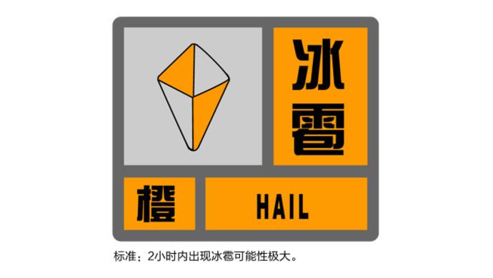 贵州省钟山区发布冰雹橙色预警_1