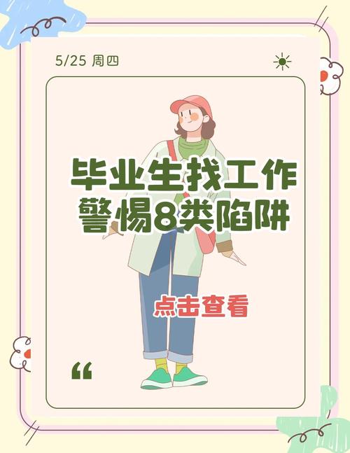 @高校毕业生 求职路上,当心这些“坑”