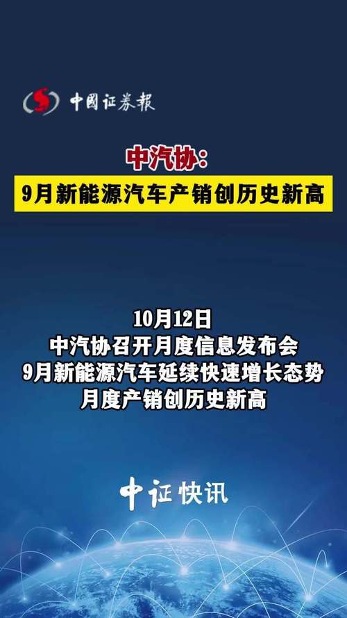 9月中国新能源汽车月度产销创历史新高