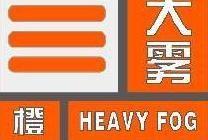 江苏省发布大雾橙色预警