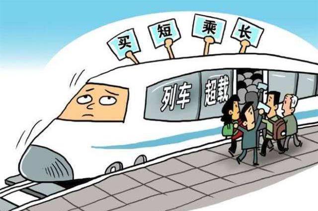 铁路部门提醒旅客严格按照车票到发站乘车 “买短乘长”不可取
