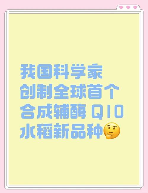 中国科学家联合创制辅酶Q10水稻新种质