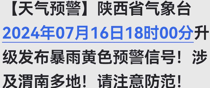 陕西省洋县发布暴雨黄色预警