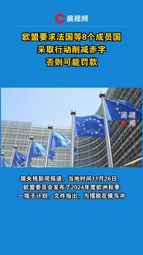 欧盟要求法国等8个成员国采取行动削减赤字 否则将罚款