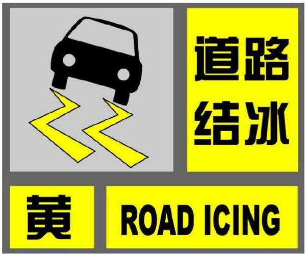 湖北省洪湖市发布道路结冰黄色预警