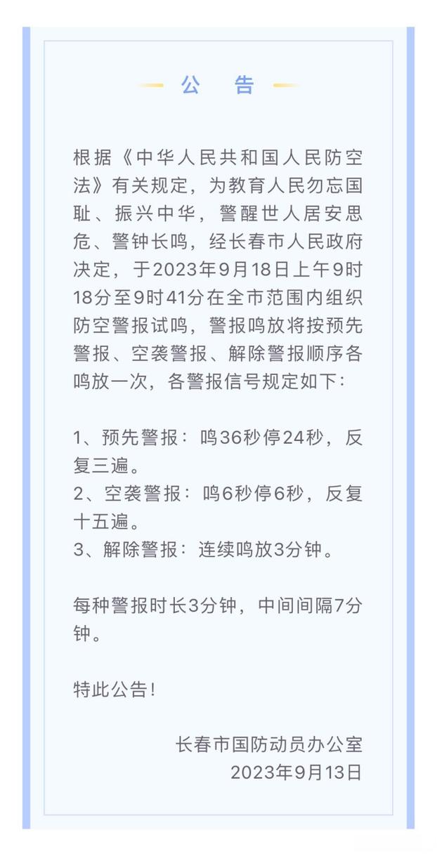 长春市防空警报试鸣公告