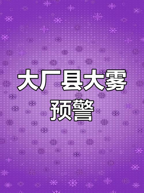 陕西省富县发布大雾黄色预警_5