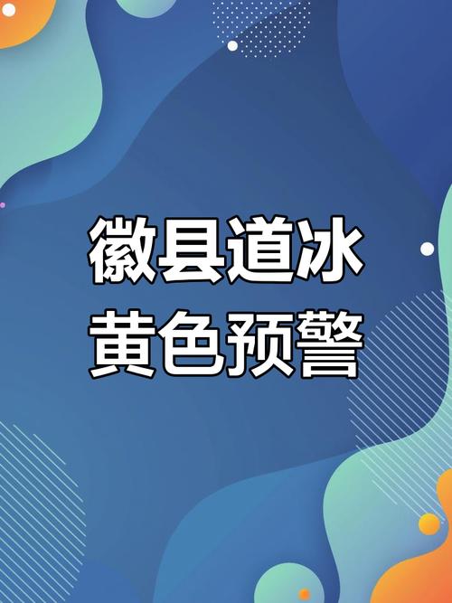 广西壮族自治区恭城瑶族自治县发布道路结冰黄色预警