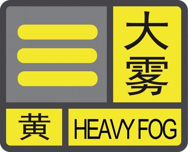 贵州省正安县发布大雾黄色预警_9