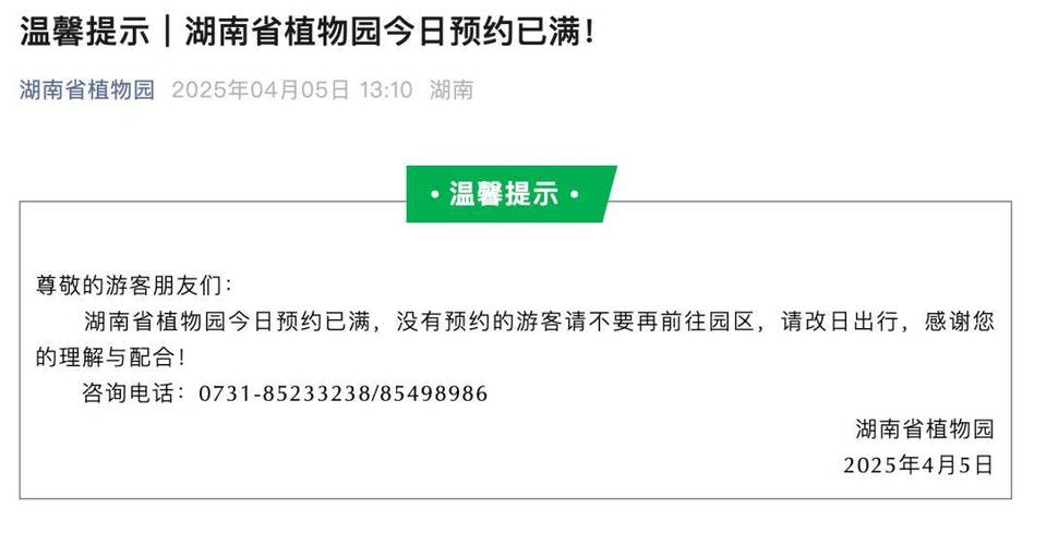 重要提醒:省植物园预约已满,无预约不要前往园区,晚上8时开始第二天预约