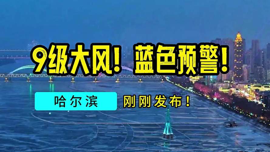 黑龙江省鸡东县发布大风蓝色预警_2