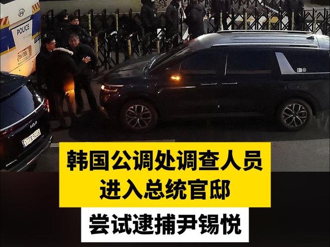 韩公调处“强烈要求”代总统命令警卫处配合逮捕尹锡悦