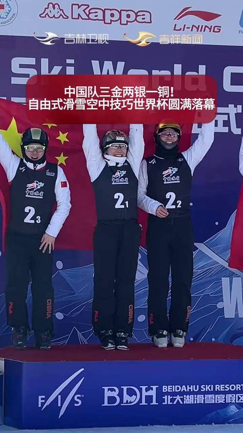 自由式滑雪空中技巧世界杯长春站:中国队混合团体收获1银1铜