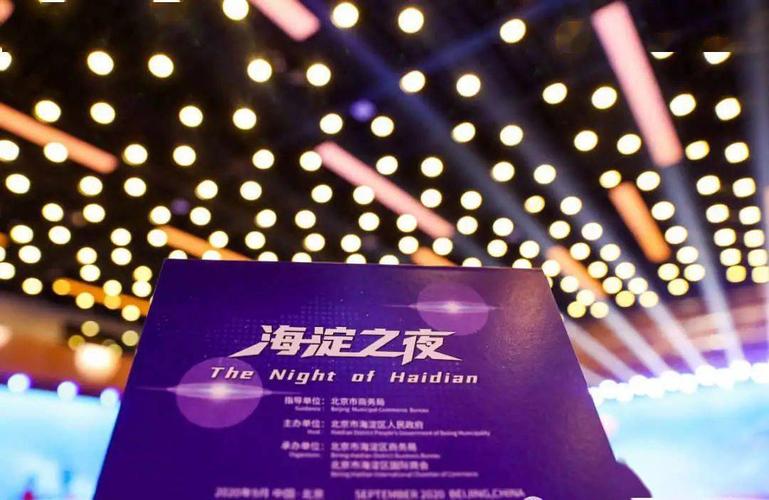 服贸会“海淀之夜”在京举办