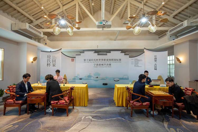 第十届应氏杯围棋赛半决赛落子宁波