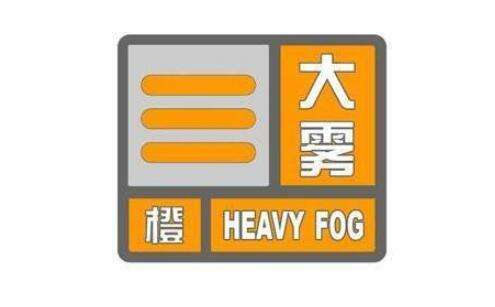 山东省汶上县发布大雾橙色预警_4