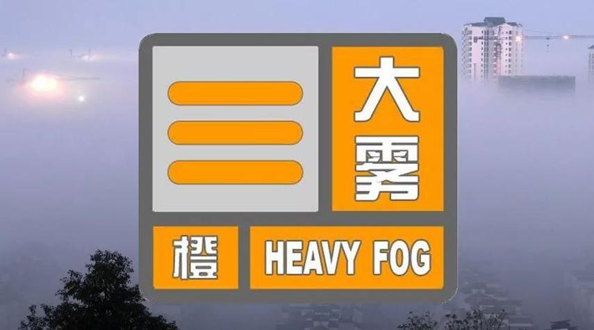 江苏省泗阳县发布大雾橙色预警_2