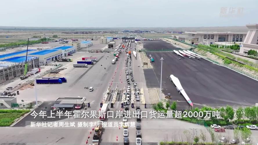新疆霍尔果斯口岸2023年进出口货运量达4178.4万吨 创历史新高