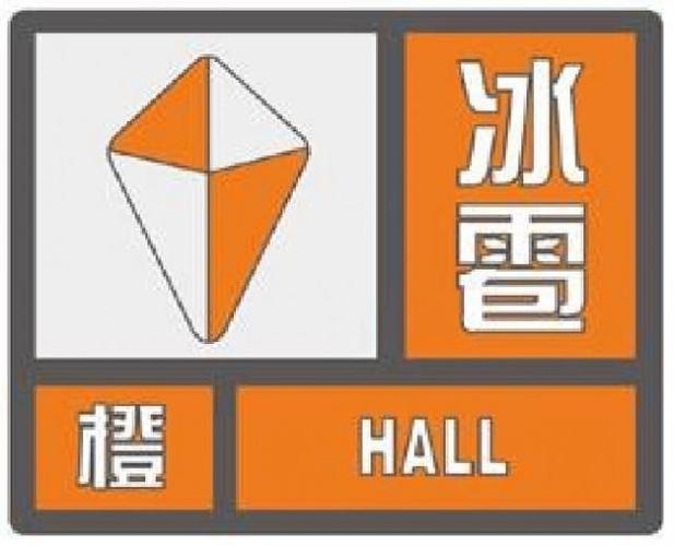 江西省德兴市发布冰雹橙色预警