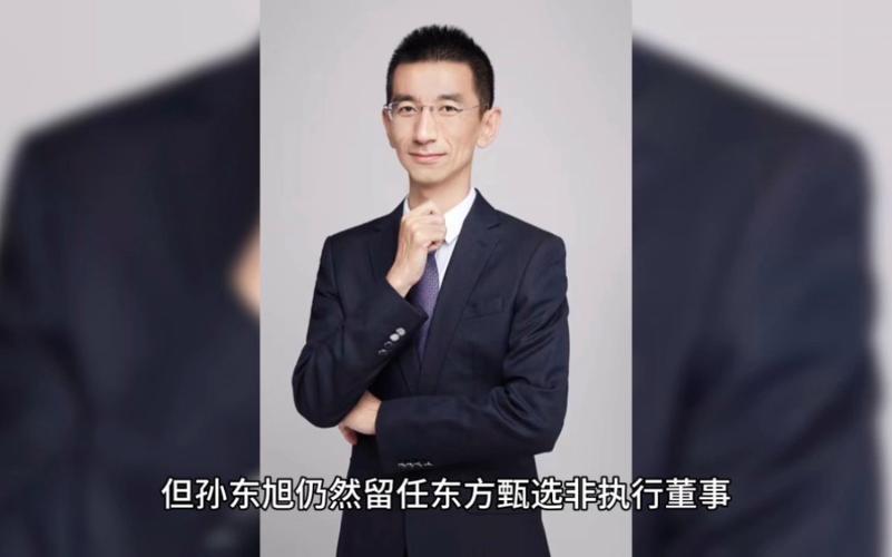 东方甄选:免去孙东旭执行董事、CEO职务