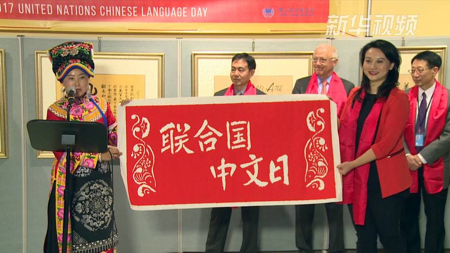 国际社会举办活动庆祝第15个联合国中文日