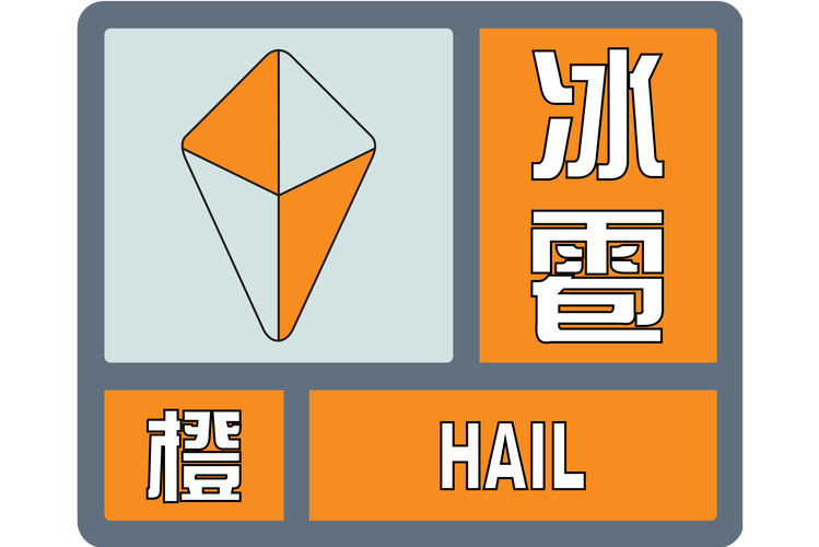 内蒙古自治区五原县发布冰雹橙色预警_1