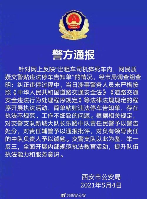 西安一汽车被连贴5张罚单?警方:造谣者被罚500元