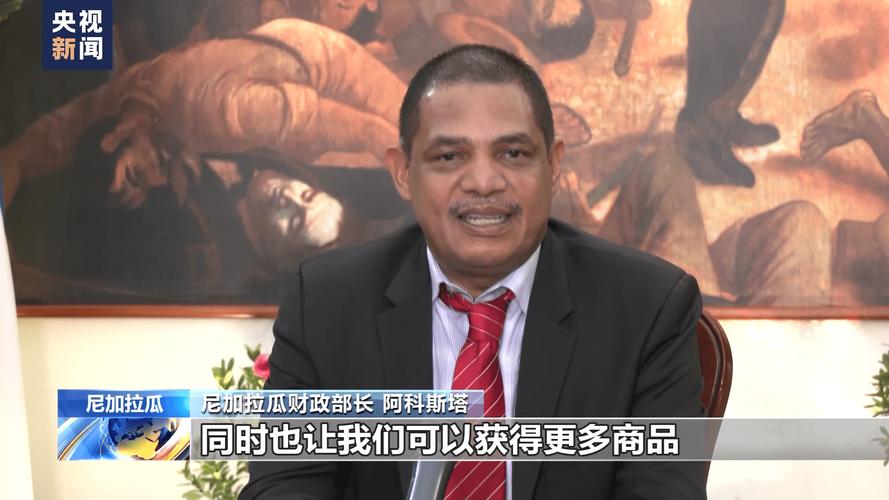 尼加拉瓜对中尼自贸协定生效充满期待