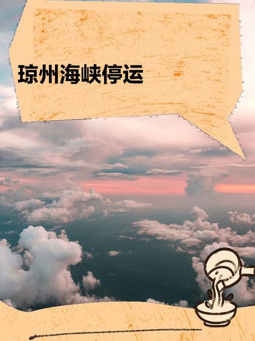 注意!琼州海峡客滚运输或于26日14时前后停运