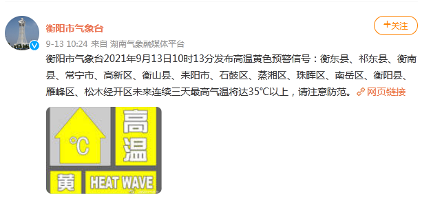 湖南省南岳区发布高温黄色预警_3