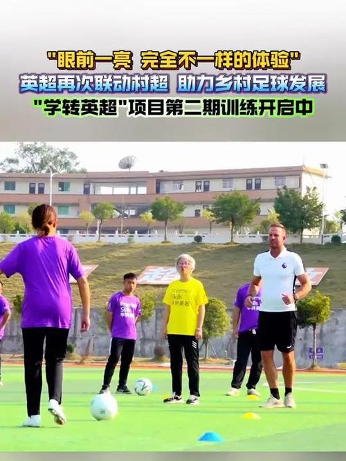 英超再次联动“村超”