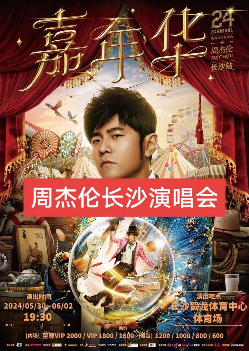 即将开抢!周杰伦长沙演唱会开票时间定了