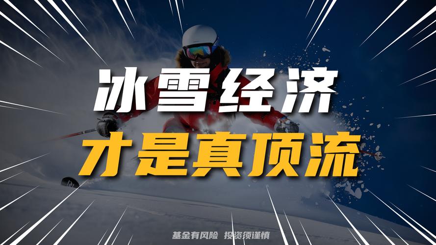 从“一季热”到“四季火” “冰雪经济”正成为带动经济增长新引擎