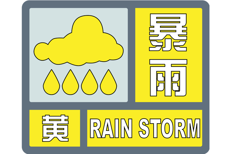 浙江省新昌县发布暴雨黄色预警_3