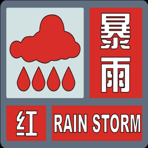 福建省南安市发布暴雨红色预警