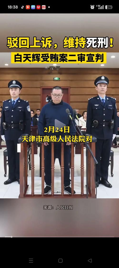 受贿超11.08亿元 白天辉一审被判死刑