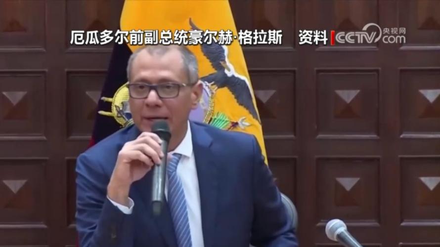 墨西哥外交部宣布中止与厄瓜多尔外交关系